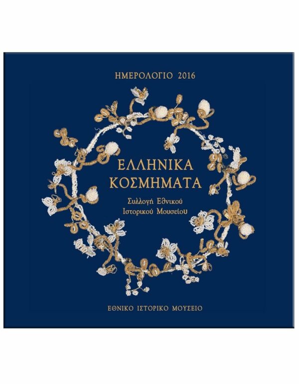 ΕΞΩΦΥΛΛΟ ΕΛΛΗΝΙΚΑ ΚΟΣΜΗΜΑΤΑ - ΗΜΕΡΟΛΟΓΙΟ 2016