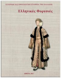 ΕΛΛΗΝΙΚΕΣ ΦΟΡΕΣΙΕΣ ΕΞΩΦΥΛΛΟ ΕΛΛΗΝΙΚΕΣ ΦΟΡΕΣΙΕΣ