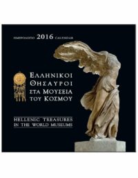 ΕΛΛΗΝΙΚΟΙ ΘΗΣΑΥΡΟΙ ΣΤΑ ΜΟΥΣΕΙΑ ΤΟΥ ΚΟΣΜΟΥ – ΗΜΕΡΟΛΟΓΙΟ 2016 ΕΞΩΦΥΛΛΟ ΕΛΛΗΝΙΚΟΙ ΘΗΣΑΥΡΟΙ ΣΤΑ ΜΟΥΣΕΙΑ ΤΟΥ ΚΟΣΜΟΥ - ΗΜΕΡΟΛΟΓΙΟ 2016