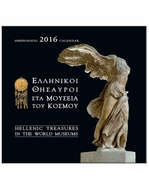 ΕΞΩΦΥΛΛΟ ΕΛΛΗΝΙΚΟΙ ΘΗΣΑΥΡΟΙ ΣΤΑ ΜΟΥΣΕΙΑ ΤΟΥ ΚΟΣΜΟΥ - ΗΜΕΡΟΛΟΓΙΟ 2016