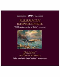 ΕΛΛΗΝΩΝ ΙΣΤΟΡΙΚΕΣ ΜΝΗΜΕΣ – ΗΜΕΡΟΛΟΓΙΟ 2014 ΕΞΩΦΥΛΛΟ ΕΛΛΗΝΩΝ ΙΣΤΟΡΙΚΕΣ ΜΝΗΜΕΣ - ΗΜΕΡΟΛΟΓΙΟ 2014