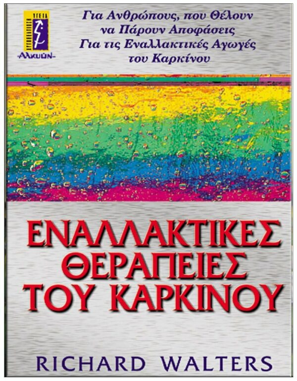 ΕΝΑΛΛΑΚΤΙΚΕΣ ΘΕΡΑΠΕΙΕΣ ΤΟΥ ΚΑΡΚΙΝΟΥ ΕΞΩΦΥΛΛΟ ΕΝΑΛΛΑΚΤΙΚΕΣ ΘΕΡΑΠΕΙΕΣ ΤΟΥ ΚΑΡΚΙΝΟΥ