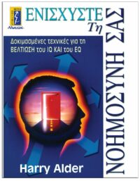 ΕΝΙΣΧΥΣΤΕ ΤΗ ΝΟΗΜΟΣΥΝΗ ΣΑΣ ΕΞΩΦΥΛΛΟ ΕΝΙΣΧΥΣΤΕ ΤΗ ΝΟΗΜΟΣΥΝΗ ΣΑΣ