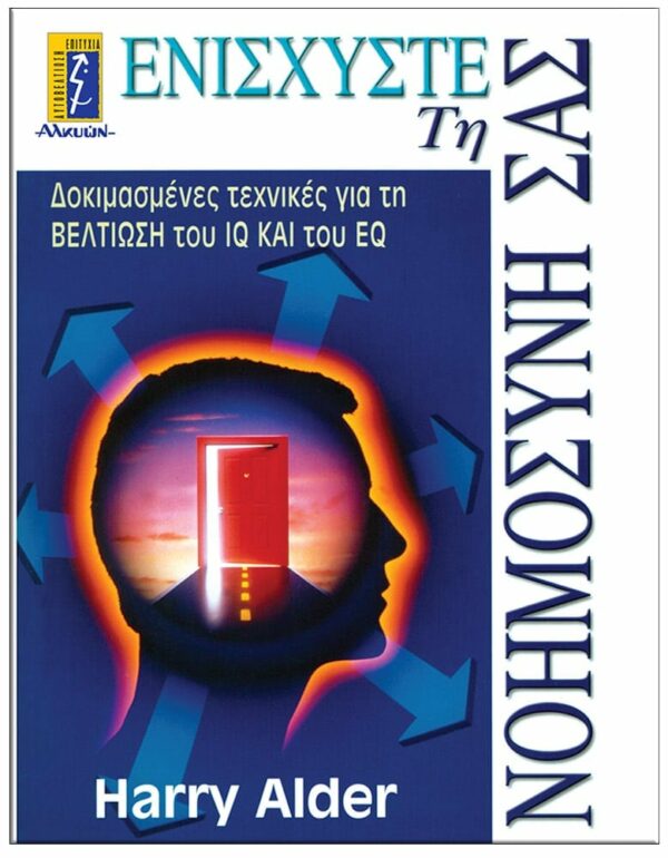 ΕΞΩΦΥΛΛΟ ΕΝΙΣΧΥΣΤΕ ΤΗ ΝΟΗΜΟΣΥΝΗ ΣΑΣ