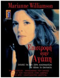 ΕΠΙΣΤΡΟΦΗ ΣΤΗΝ ΑΓΑΠΗ ΕΞΩΦΥΛΛΟ ΕΠΙΣΤΡΟΦΗ ΣΤΗΝ ΑΓΑΠΗ