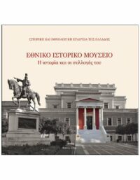 ΕΘΝΙΚΟ ΙΣΤΟΡΙΚΟ ΜΟΥΣΕΙΟ – H ΙΣΤΟΡΙΑ ΚΑΙ ΟΙ ΣΥΛΛΟΓΕΣ ΤΟΥ ΕΞΩΦΥΛΛΟ ΕΘΝΙΚΟ ΙΣΤΟΡΙΚΟ ΜΟΥΣΕΙΟ - H ΙΣΤΟΡΙΑ ΚΑΙ ΟΙ ΣΥΛΛΟΓΕΣ ΤΟΥ