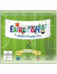 FAIRYPLAY – O NΕΡΑΪΔΟΑΚΡΙΔΟΣ