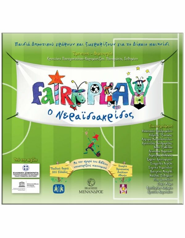 FAIRYPLAY – O NΕΡΑΪΔΟΑΚΡΙΔΟΣ ΕΞΩΦΥΛΛΟ FAIRYPLAY - O NΕΡΑΪΔΟΑΚΡΙΔΟΣ