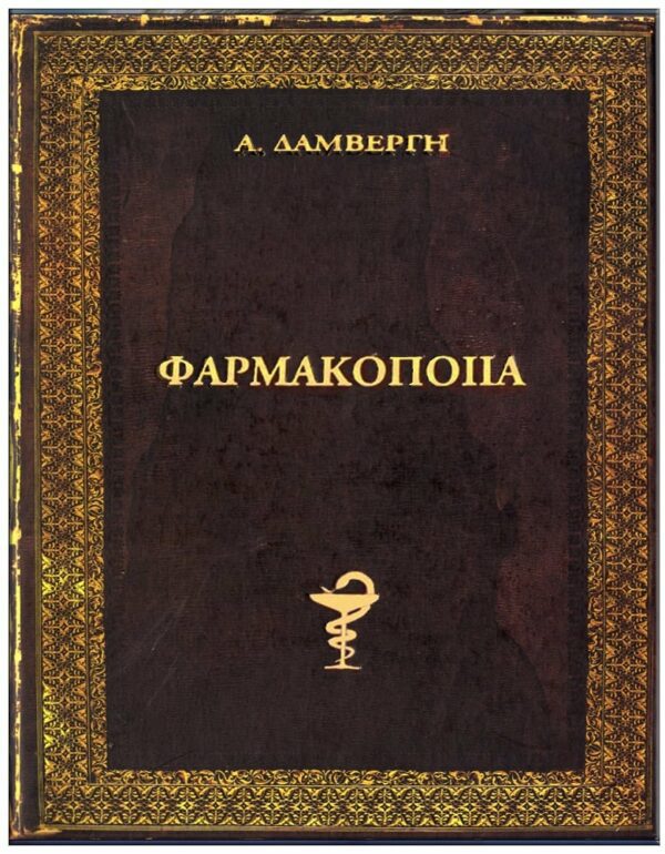 ΕΞΩΦΥΛΛΟ ΦΑΡΜΑΚΟΠΟΙΪΑ - Α. ΔΑΜΒΕΡΓΗ