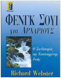 ΦΕΝΓΚ ΣΟΥΙ ΓΙΑ ΑΡΧΑΡΙΟΥΣ ΕΞΩΦΥΛΛΟ ΦΕΝΓΚ ΣΟΥΙ ΓΙΑ ΑΡΧΑΡΙΟΥΣ