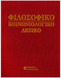 ΦΙΛΟΣΟΦΙΚΟ – ΚΟΙΝΩΝΙΟΛΟΓΙΚΟ ΛΕΞΙΚΟ ΕΞΩΦΥΛΛΟ ΦΙΛΟΣΟΦΙΚΟ - ΚΟΙΝΩΝΙΟΛΟΓΙΚΟ ΛΕΞΙΚΟ