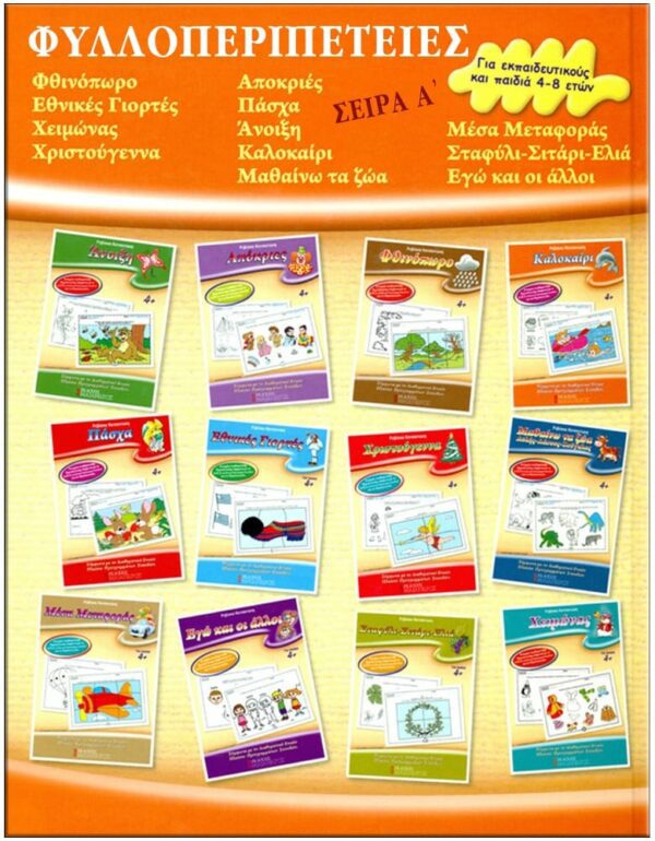 ΕΞΩΦΥΛΛΟ ΦΥΛΛΟ…ΠΕΡΙΠΕΤΕΙΕΣ, ΣΕΙΡΑ Α' - ΓΙΟΡΤΕΣ, ΕΠΟΧΕΣ, ΒΑΣΙΚΕΣ ΓΝΩΣΕΙΣ