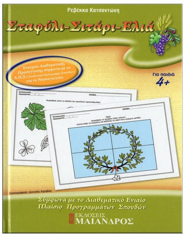 ΕΞΩΦΥΛΛΟ ΦΥΛΛΟ…ΠΕΡΙΠΕΤΕΙΕΣ, ΣΕΙΡΑ Α' - ΓΙΟΡΤΕΣ, ΕΠΟΧΕΣ, ΒΑΣΙΚΕΣ ΓΝΩΣΕΙΣ