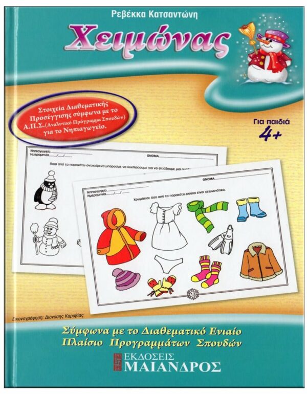 ΕΞΩΦΥΛΛΟ ΦΥΛΛΟ…ΠΕΡΙΠΕΤΕΙΕΣ, ΣΕΙΡΑ Α' - ΓΙΟΡΤΕΣ, ΕΠΟΧΕΣ, ΒΑΣΙΚΕΣ ΓΝΩΣΕΙΣ