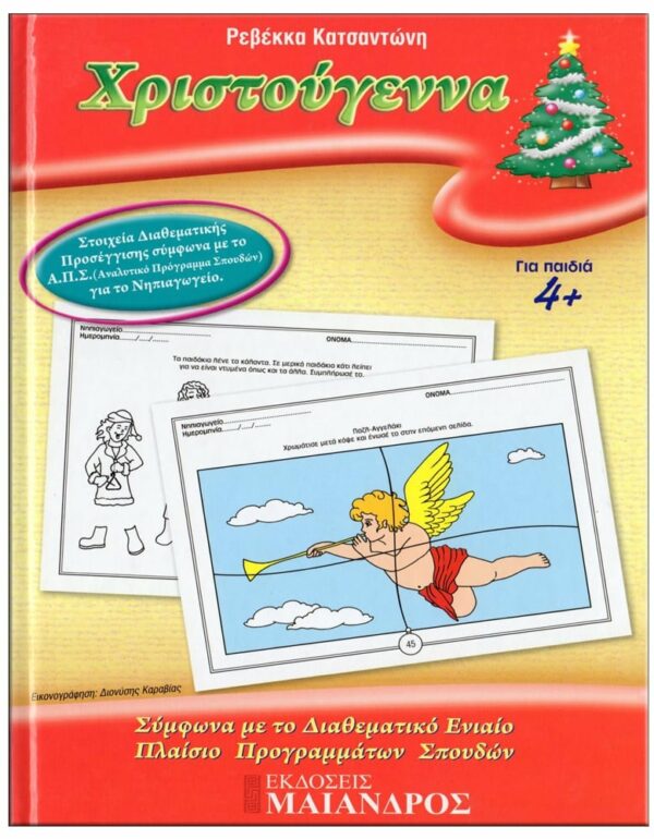 ΕΞΩΦΥΛΛΟ ΦΥΛΛΟ…ΠΕΡΙΠΕΤΕΙΕΣ, ΣΕΙΡΑ Α' - ΓΙΟΡΤΕΣ, ΕΠΟΧΕΣ, ΒΑΣΙΚΕΣ ΓΝΩΣΕΙΣ