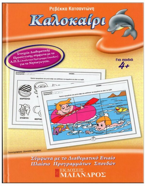 ΕΞΩΦΥΛΛΟ ΦΥΛΛΟ…ΠΕΡΙΠΕΤΕΙΕΣ, ΣΕΙΡΑ Α' - ΓΙΟΡΤΕΣ, ΕΠΟΧΕΣ, ΒΑΣΙΚΕΣ ΓΝΩΣΕΙΣ