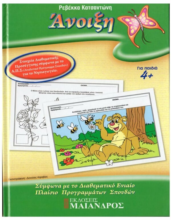 ΕΞΩΦΥΛΛΟ ΦΥΛΛΟ…ΠΕΡΙΠΕΤΕΙΕΣ, ΣΕΙΡΑ Α' - ΓΙΟΡΤΕΣ, ΕΠΟΧΕΣ, ΒΑΣΙΚΕΣ ΓΝΩΣΕΙΣ