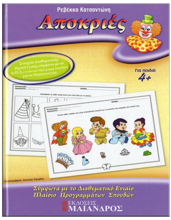 ΕΞΩΦΥΛΛΟ ΦΥΛΛΟ…ΠΕΡΙΠΕΤΕΙΕΣ, ΣΕΙΡΑ Α' - ΓΙΟΡΤΕΣ, ΕΠΟΧΕΣ, ΒΑΣΙΚΕΣ ΓΝΩΣΕΙΣ