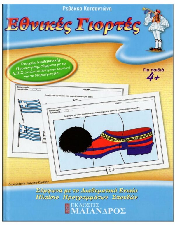 ΕΞΩΦΥΛΛΟ ΦΥΛΛΟ…ΠΕΡΙΠΕΤΕΙΕΣ, ΣΕΙΡΑ Α' - ΓΙΟΡΤΕΣ, ΕΠΟΧΕΣ, ΒΑΣΙΚΕΣ ΓΝΩΣΕΙΣ