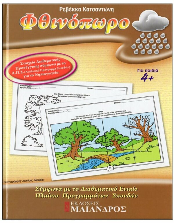 ΕΞΩΦΥΛΛΟ ΦΥΛΛΟ…ΠΕΡΙΠΕΤΕΙΕΣ, ΣΕΙΡΑ Α' - ΓΙΟΡΤΕΣ, ΕΠΟΧΕΣ, ΒΑΣΙΚΕΣ ΓΝΩΣΕΙΣ