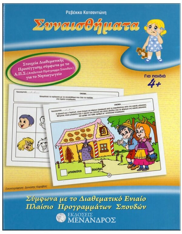 ΕΞΩΦΥΛΛΟ ΦΥΛΛΟ…ΠΕΡΙΠΕΤΕΙΕΣ, ΣΕΙΡΑ B' - ΘΗΣΑΥΡΟΙ ΓΝΩΣΗΣ