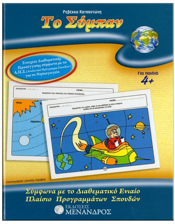 ΕΞΩΦΥΛΛΟ ΦΥΛΛΟ…ΠΕΡΙΠΕΤΕΙΕΣ, ΣΕΙΡΑ B' - ΘΗΣΑΥΡΟΙ ΓΝΩΣΗΣ