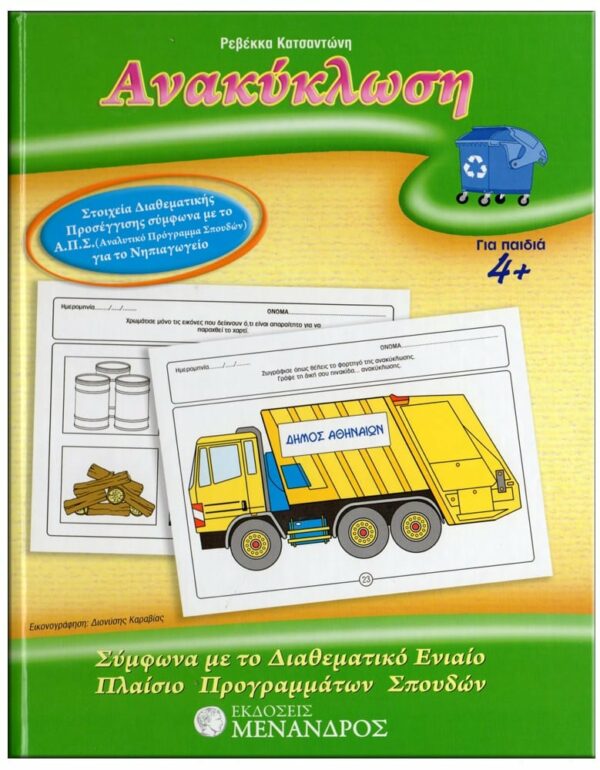 ΕΞΩΦΥΛΛΟ ΦΥΛΛΟ…ΠΕΡΙΠΕΤΕΙΕΣ, ΣΕΙΡΑ B' - ΘΗΣΑΥΡΟΙ ΓΝΩΣΗΣ