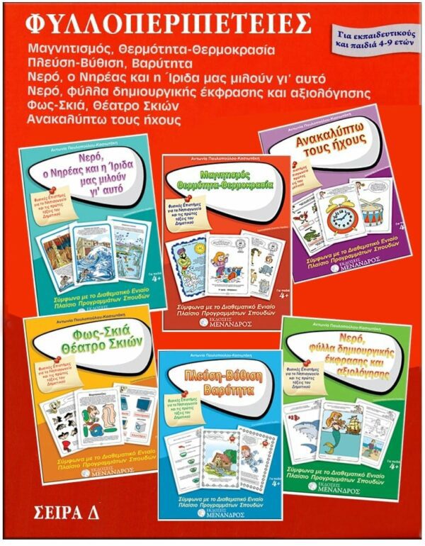 ΦΥΛΛΟ…ΠΕΡΙΠΕΤΕΙΕΣ, ΣΕΙΡΑ Δ’ – ΦΥΣΙΚΕΣ ΕΠΙΣΤΗΜΕΣ ΕΞΩΦΥΛΛΟ ΦΥΛΛΟ…ΠΕΡΙΠΕΤΕΙΕΣ, ΣΕΙΡΑ Δ' - ΦΥΣΙΚΕΣ ΕΠΙΣΤΗΜΕΣ