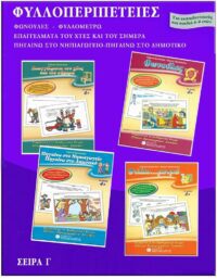 ΦΥΛΛΟ…ΠΕΡΙΠΕΤΕΙΕΣ, ΣΕΙΡΑ Γ’ – ΟΙ ΠΡΩΤΕΣ ΜΟΥ ΓΝΩΣΕΙΣ ΕΞΩΦΥΛΛΟ ΦΥΛΛΟ…ΠΕΡΙΠΕΤΕΙΕΣ, ΣΕΙΡΑ Γ' - ΟΙ ΠΡΩΤΕΣ ΜΟΥ ΓΝΩΣΕΙΣ
