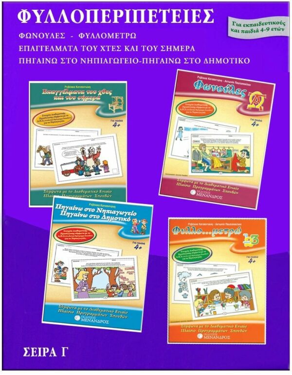 ΦΥΛΛΟ…ΠΕΡΙΠΕΤΕΙΕΣ, ΣΕΙΡΑ Γ’ – ΟΙ ΠΡΩΤΕΣ ΜΟΥ ΓΝΩΣΕΙΣ ΕΞΩΦΥΛΛΟ ΦΥΛΛΟ…ΠΕΡΙΠΕΤΕΙΕΣ, ΣΕΙΡΑ Γ' - ΟΙ ΠΡΩΤΕΣ ΜΟΥ ΓΝΩΣΕΙΣ