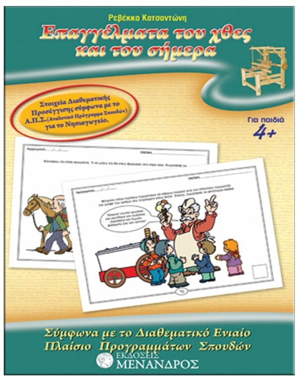 ΦΥΛΛΟ…ΠΕΡΙΠΕΤΕΙΕΣ, ΣΕΙΡΑ Γ’ – ΟΙ ΠΡΩΤΕΣ ΜΟΥ ΓΝΩΣΕΙΣ ΕΞΩΦΥΛΛΟ ΦΥΛΛΟ…ΠΕΡΙΠΕΤΕΙΕΣ, ΣΕΙΡΑ Γ' - ΟΙ ΠΡΩΤΕΣ ΜΟΥ ΓΝΩΣΕΙΣ - ΕΠΑΓΓΕΛΜΑΤΑ ΤΟΥ ΧΘΕΣ ΚΑΙ ΤΟΥ ΣΗΜΕΡΑ