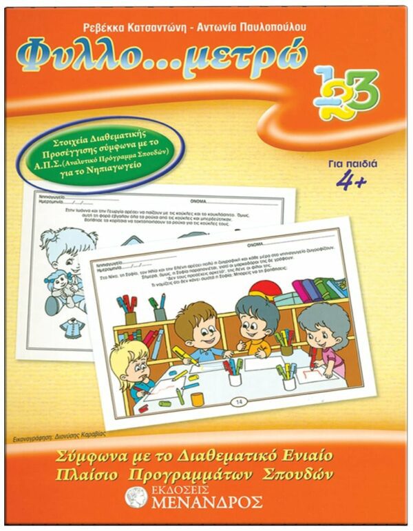 ΦΥΛΛΟ…ΠΕΡΙΠΕΤΕΙΕΣ, ΣΕΙΡΑ Γ’ – ΟΙ ΠΡΩΤΕΣ ΜΟΥ ΓΝΩΣΕΙΣ ΕΞΩΦΥΛΛΟ ΦΥΛΛΟ…ΠΕΡΙΠΕΤΕΙΕΣ, ΣΕΙΡΑ Γ' - ΟΙ ΠΡΩΤΕΣ ΜΟΥ ΓΝΩΣΕΙΣ - ΦΥΛΛΟ...ΜΕΤΡΩ