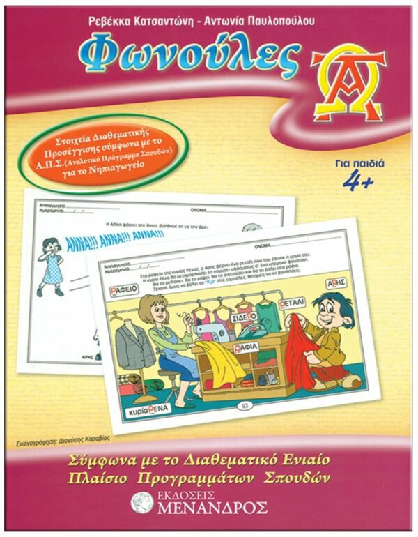 ΦΥΛΛΟ…ΠΕΡΙΠΕΤΕΙΕΣ, ΣΕΙΡΑ Γ’ – ΟΙ ΠΡΩΤΕΣ ΜΟΥ ΓΝΩΣΕΙΣ ΕΞΩΦΥΛΛΟ ΦΥΛΛΟ…ΠΕΡΙΠΕΤΕΙΕΣ, ΣΕΙΡΑ Γ' - ΟΙ ΠΡΩΤΕΣ ΜΟΥ ΓΝΩΣΕΙΣ - ΦΩΝΟΥΛΕΣ