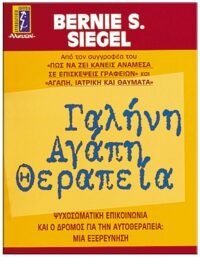 ΕΞΩΦΥΛΛΟ ΓΑΛΗΝΗ, ΑΓΑΠΗ, ΘΕΡΑΠΕΙΑ, ΨΥΧΟΣΩΜΑΤΙΚΗ ΕΠΙΚΟΙΝΩΝΙΑ