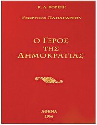 ΓΕΩΡΓΙΟΣ ΠΑΠΑΝΔΡΕΟΥ «O ΓΕΡΟΣ ΤΗΣ ΔΗΜΟΚΡΑΤΙΑΣ» ΕΞΩΦΥΛΛΟ ΓΕΩΡΓΙΟΣ ΠΑΠΑΝΔΡΕΟΥ «O ΓΕΡΟΣ ΤΗΣ ΔΗΜΟΚΡΑΤΙΑΣ»
