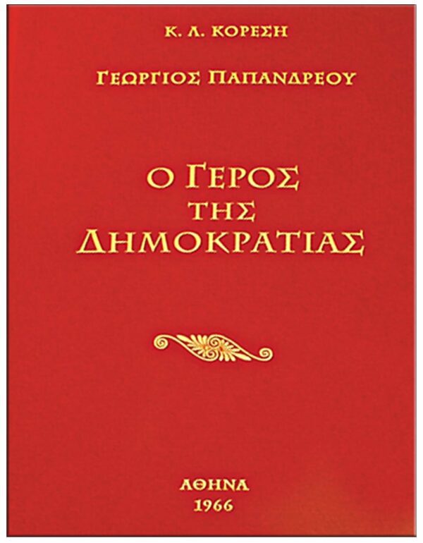 ΕΞΩΦΥΛΛΟ ΓΕΩΡΓΙΟΣ ΠΑΠΑΝΔΡΕΟΥ «O ΓΕΡΟΣ ΤΗΣ ΔΗΜΟΚΡΑΤΙΑΣ»