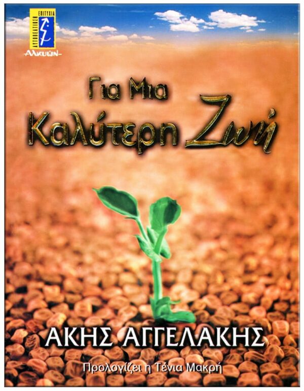 ΓΙΑ ΜΙΑ ΚΑΛΥΤΕΡΗ ΖΩΗ ΕΞΩΦΥΛΛΟ ΓΙΑ ΜΙΑ ΚΑΛΥΤΕΡΗ ΖΩΗ