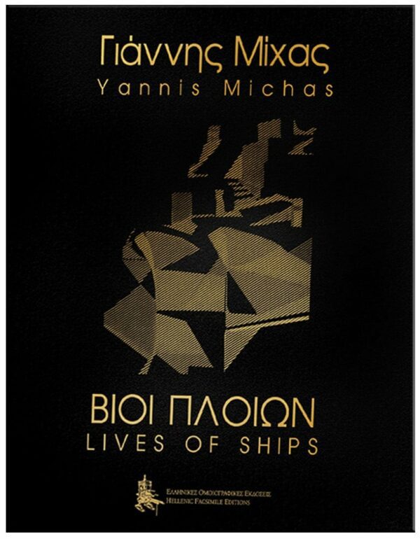 ΕΞΩΦΥΛΛΟ ΓΙΑΝΝΗΣ ΜΙΧΑΣ - ΒΙΟΙ ΠΛΟΙΩΝ