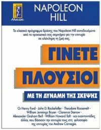 ΓΙΝΕΤΕ ΠΛΟΥΣΙΟΙ ΜΕ ΤΗ ΔΥΝΑΜΗ ΤΗΣ ΣΚΕΨΗΣ
