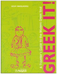 GREEK IT! ΕΞΩΦΥΛΛΟ GREEK IT!