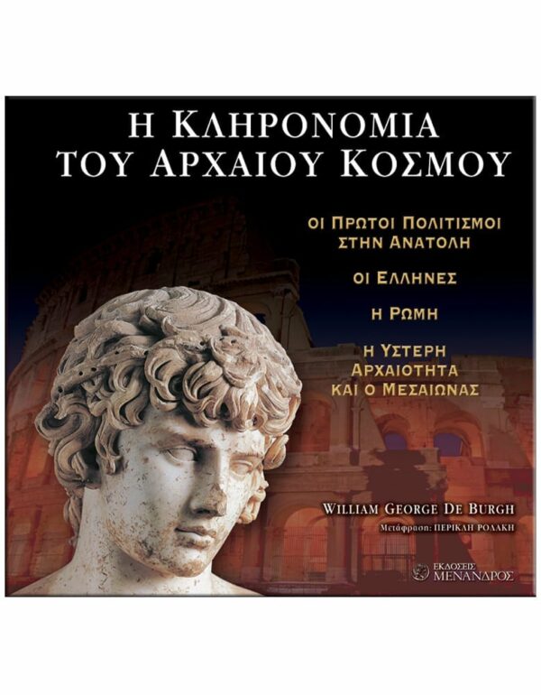 ΕΞΩΦΥΛΛΟ H KΛΗΡΟΝΟΜΙΑ ΤΟΥ AΡΧΑΙΟΥ KΟΣΜΟΥ