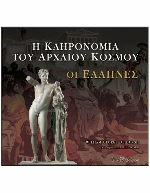 ΕΞΩΦΥΛΛΟ H KΛΗΡΟΝΟΜΙΑ ΤΟΥ AΡΧΑΙΟΥ KΟΣΜΟΥ - ΟΙ ΕΛΛΗΝΕΣ