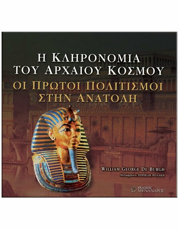 ΕΞΩΦΥΛΛΟ H KΛΗΡΟΝΟΜΙΑ ΤΟΥ AΡΧΑΙΟΥ KΟΣΜΟΥ - ΟΙ ΠΡΩΤΟΙ ΠΟΛΙΤΙΣΜΟΙ ΣΤΗΝ ΑΝΑΤΟΛΗ
