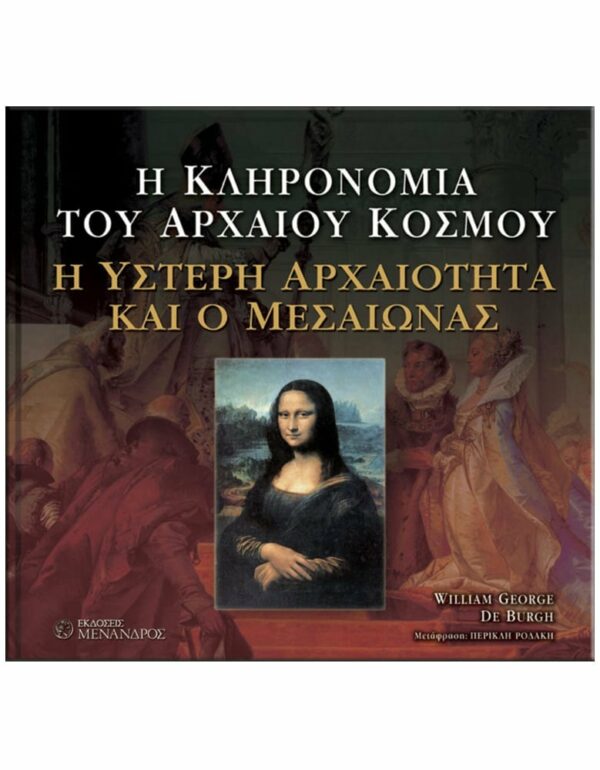 ΕΞΩΦΥΛΛΟ H KΛΗΡΟΝΟΜΙΑ ΤΟΥ AΡΧΑΙΟΥ KΟΣΜΟΥ - Η ΥΣΤΕΡΗ ΑΡΧΑΙΟΤΗΤΑ ΚΑΙ Ο ΜΕΣΣΑΙΩΝΑΣ