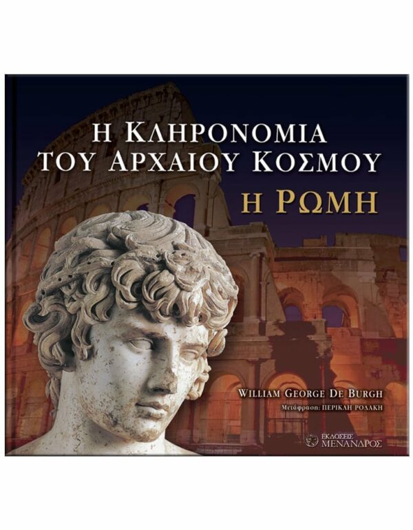 ΕΞΩΦΥΛΛΟ H KΛΗΡΟΝΟΜΙΑ ΤΟΥ AΡΧΑΙΟΥ KΟΣΜΟΥ - Η ΡΩΜΗ