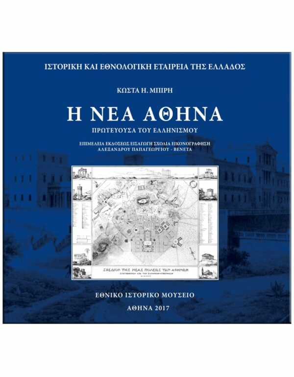 Η ΝΕΑ ΑΘΗΝΑ – ΠΡΩΤΕΥΟΥΣΑ ΤΟΥ ΕΛΛΗΝΙΣΜΟΥ Η ΝΕΑ ΑΘΗΝΑ - ΠΡΩΤΕΥΟΥΣΑ ΤΟΥ ΕΛΛΗΝΙΣΜΟΥ