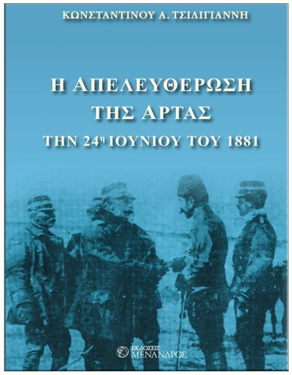 ΕΞΩΦΥΛΛΟ Η ΑΠΕΛΕΥΘΕΡΩΣΗ ΤΗΣ ΆΡΤΑΣ