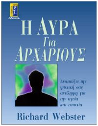 Η ΑΥΡΑ ΓΙΑ ΑΡΧΑΡΙΟΥΣ ΕΞΩΦΥΛΛΟ Η ΑΥΡΑ ΓΙΑ ΑΡΧΑΡΙΟΥΣ