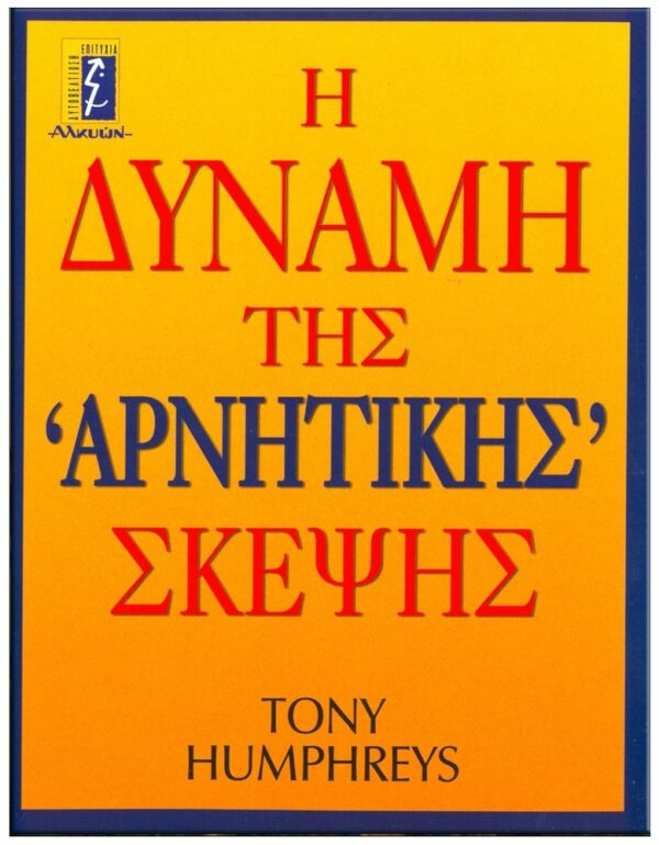 ΕΞΩΦΥΛΛΟ Η ΔΥΝΑΜΗ ΤΗΣ ΑΡΝΗΤΙΚΗΣ ΣΚΕΨΗΣ