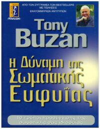 Η ΔΥΝΑΜΗ ΤΗΣ ΣΩΜΑΤΙΚΗΣ ΕΥΦΥΪΑΣ ΕΞΩΦΥΛΛΟ Η ΔΥΝΑΜΗ ΤΗΣ ΣΩΜΑΤΙΚΗΣ ΕΥΦΥΪΑΣ